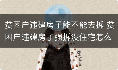 贫困户违建房子能不能去拆 贫困户违建房子强拆没住宅怎么办