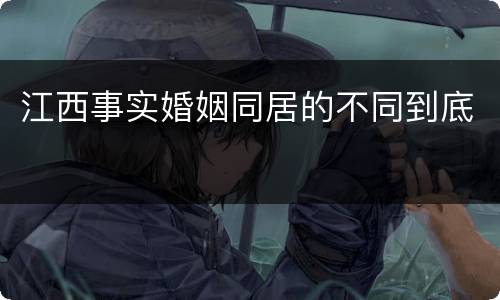 江西事实婚姻同居的不同到底