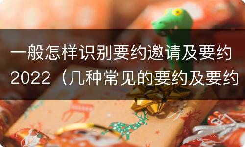 一般怎样识别要约邀请及要约2022（几种常见的要约及要约邀请）