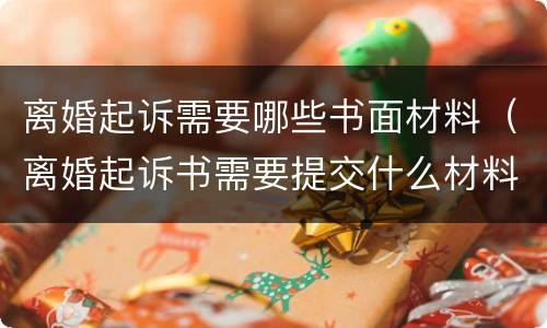 离婚起诉需要哪些书面材料（离婚起诉书需要提交什么材料）