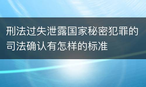 刑法过失泄露国家秘密犯罪的司法确认有怎样的标准