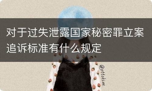 对于过失泄露国家秘密罪立案追诉标准有什么规定