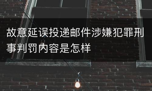故意延误投递邮件涉嫌犯罪刑事判罚内容是怎样