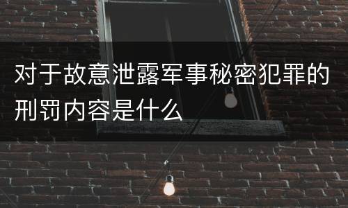 对于故意泄露军事秘密犯罪的刑罚内容是什么