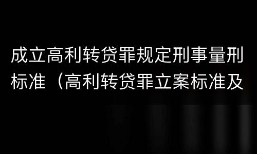 成立高利转贷罪规定刑事量刑标准（高利转贷罪立案标准及量刑）