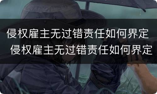 侵权雇主无过错责任如何界定 侵权雇主无过错责任如何界定的