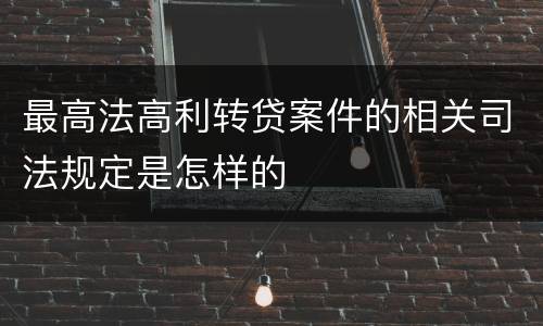 最高法高利转贷案件的相关司法规定是怎样的