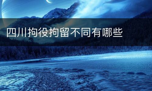 四川拘役拘留不同有哪些