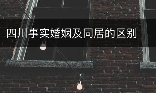 四川事实婚姻及同居的区别