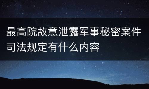 最高院故意泄露军事秘密案件司法规定有什么内容