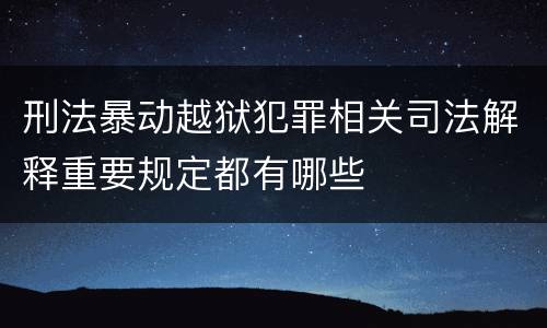 刑法暴动越狱犯罪相关司法解释重要规定都有哪些