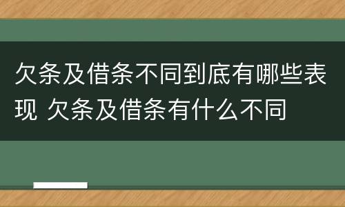 欠条及借条不同到底有哪些表现 欠条及借条有什么不同