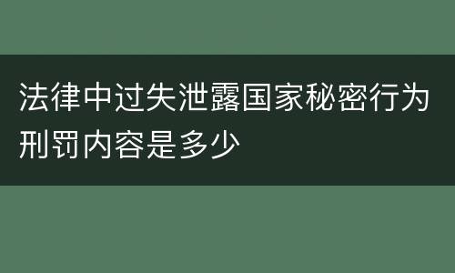 法律中过失泄露国家秘密行为刑罚内容是多少
