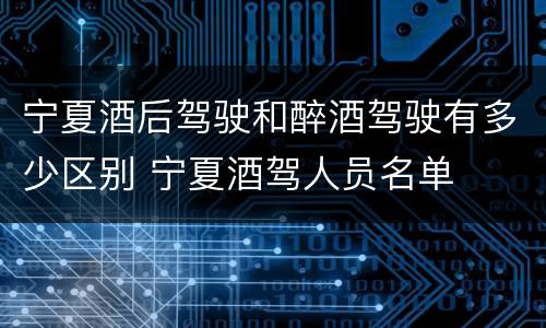 宁夏酒后驾驶和醉酒驾驶有多少区别 宁夏酒驾人员名单