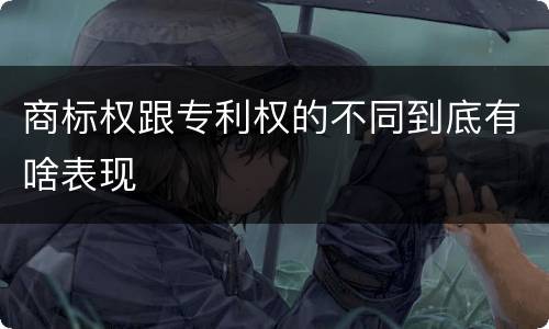 商标权跟专利权的不同到底有啥表现