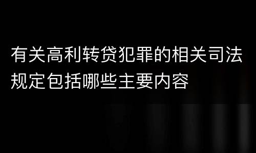有关高利转贷犯罪的相关司法规定包括哪些主要内容