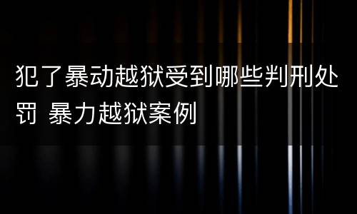 犯了暴动越狱受到哪些判刑处罚 暴力越狱案例