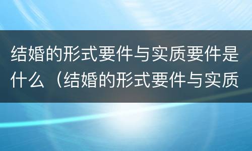 结婚的形式要件与实质要件是什么（结婚的形式要件与实质要件是什么区别）