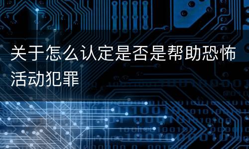 关于怎么认定是否是帮助恐怖活动犯罪