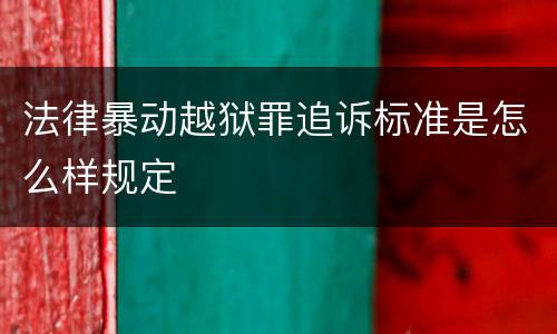 法律暴动越狱罪追诉标准是怎么样规定