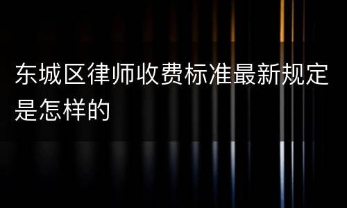 东城区律师收费标准最新规定是怎样的
