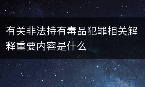 有关非法持有毒品犯罪相关解释重要内容是什么