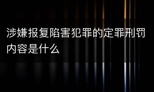 涉嫌报复陷害犯罪的定罪刑罚内容是什么