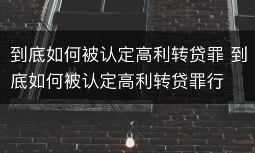 到底如何被认定高利转贷罪 到底如何被认定高利转贷罪行