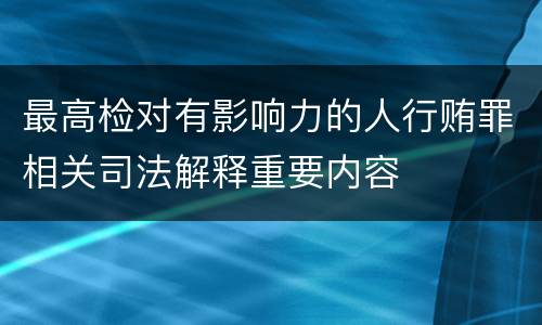 最高检对有影响力的人行贿罪相关司法解释重要内容