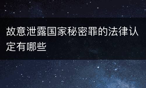 故意泄露国家秘密罪的法律认定有哪些