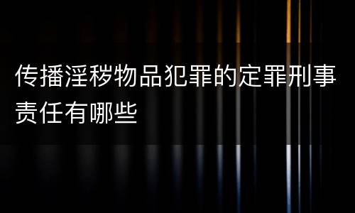 传播淫秽物品犯罪的定罪刑事责任有哪些