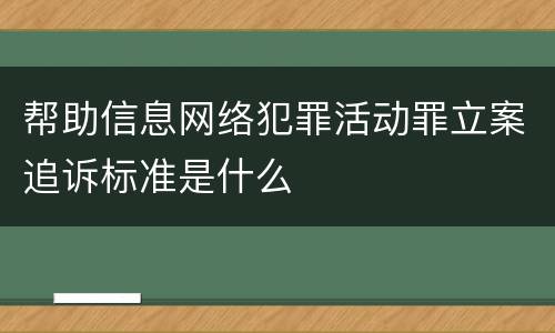 帮助信息网络犯罪活动罪立案追诉标准是什么