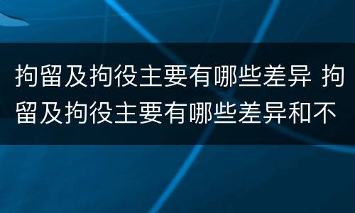 拘留及拘役主要有哪些差异 拘留及拘役主要有哪些差异和不足