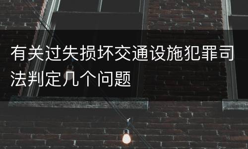 有关过失损坏交通设施犯罪司法判定几个问题