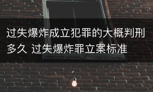 过失爆炸成立犯罪的大概判刑多久 过失爆炸罪立案标准
