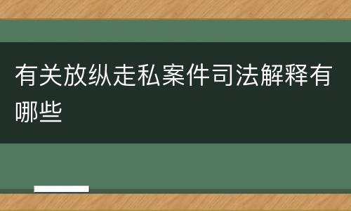 有关放纵走私案件司法解释有哪些
