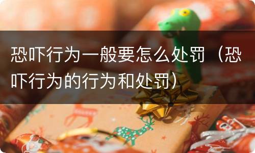 恐吓行为一般要怎么处罚（恐吓行为的行为和处罚）