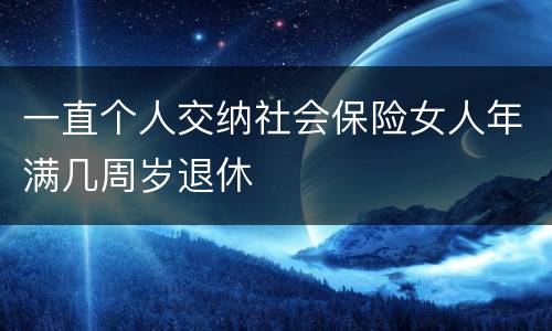 一直个人交纳社会保险女人年满几周岁退休