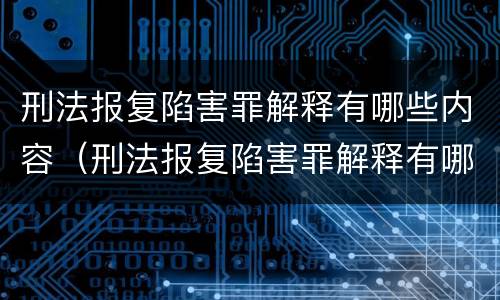 刑法报复陷害罪解释有哪些内容（刑法报复陷害罪解释有哪些内容规定）