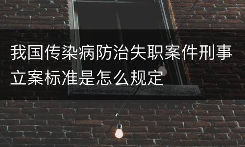 我国传染病防治失职案件刑事立案标准是怎么规定