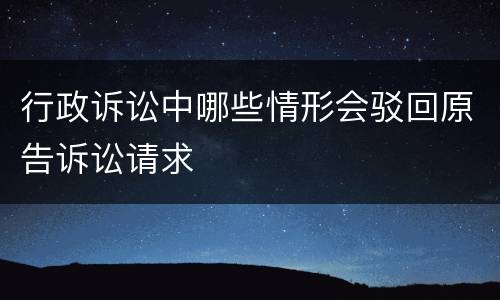 行政诉讼中哪些情形会驳回原告诉讼请求