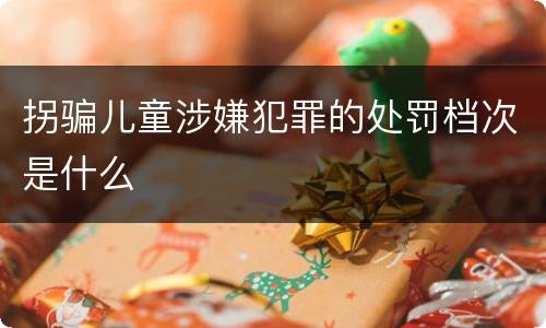 拐骗儿童涉嫌犯罪的处罚档次是什么