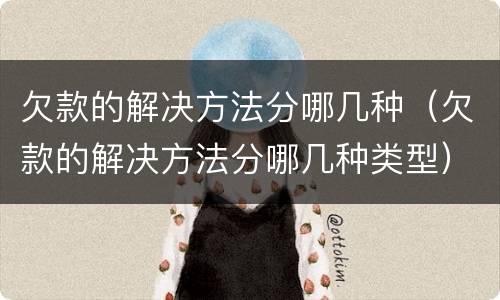 欠款的解决方法分哪几种（欠款的解决方法分哪几种类型）