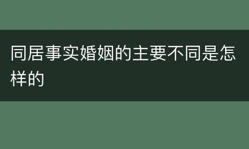 同居事实婚姻的主要不同是怎样的