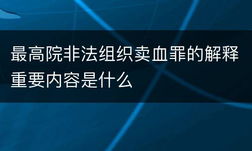 最高院非法组织卖血罪的解释重要内容是什么