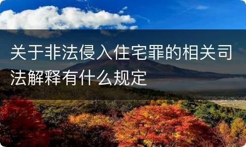 关于非法侵入住宅罪的相关司法解释有什么规定