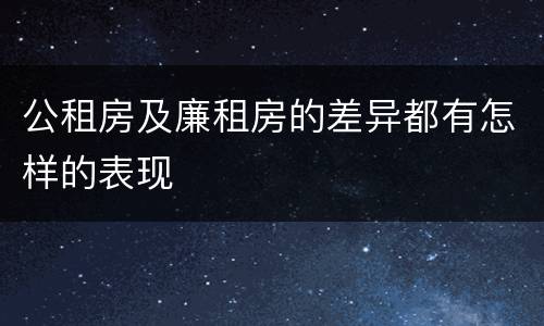 公租房及廉租房的差异都有怎样的表现