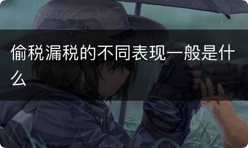 偷税漏税的不同表现一般是什么