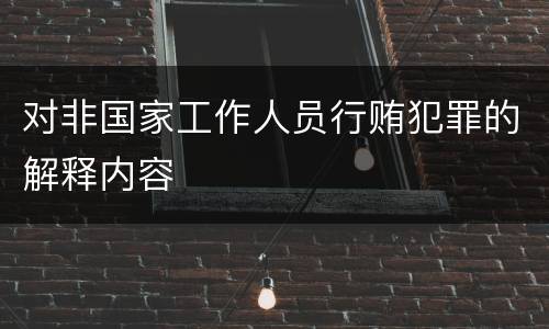 对非国家工作人员行贿犯罪的解释内容