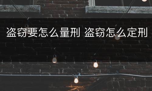 盗窃要怎么量刑 盗窃怎么定刑